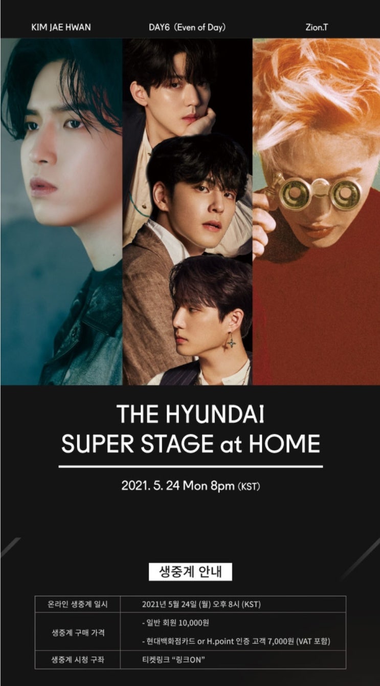더 현대 슈퍼 스테이지 (THE HYUNDAI SUPER STAGE at HOME) 집에서 라이브 콘서트 즐기기 / 김재환,DAY6,자이언티