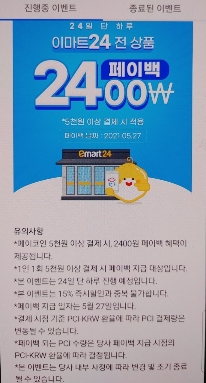이마트24 5000원이상결제시 2400원 페이백(페이코인 결제 5월 24일 한정) : 네이버 블로그