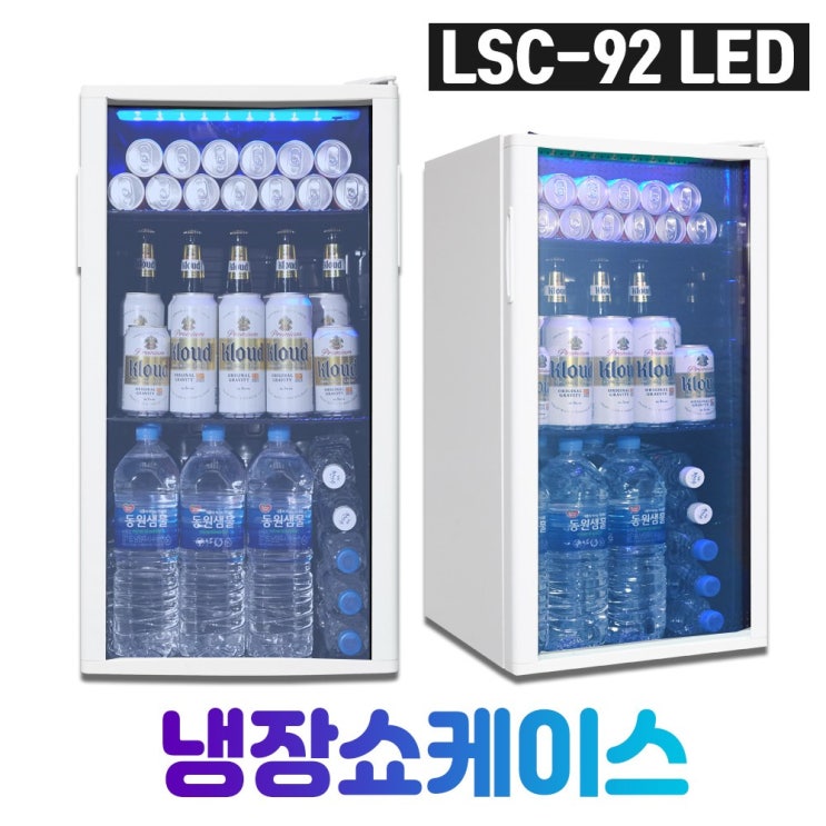 잘나가는 씽씽코리아 미니냉장고 음료냉장고 LSC-60 LSC-92 LSC-92(LED), LSC-92(LED)화이트 추천합니다