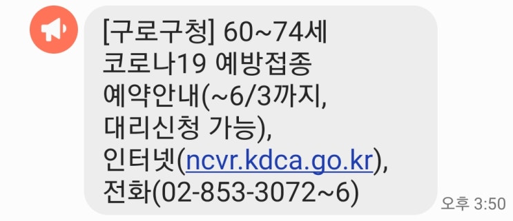  코로나19 백신 예방접종 사전예약 대리신청방법 - 6월3일까지!!
