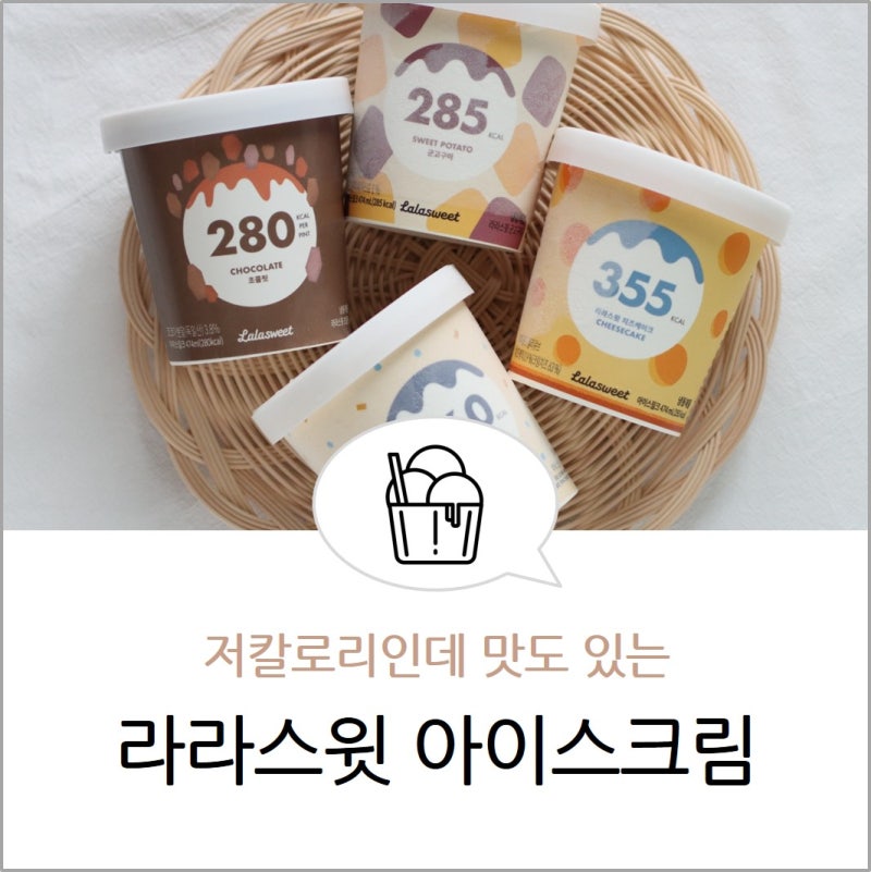 라라스윗 저칼로리 아이스크림 내돈내산 장바구니 치즈케이크 군고구마 바닐라빈 : 네이버 블로그