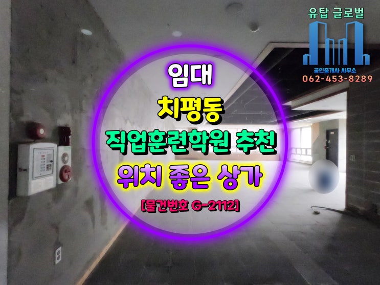  광주광역시 상무지구 상가 임대 / 국비지원 직업훈련원으로 추천, 위치 좋은 상가 [물건번호 G-2112]