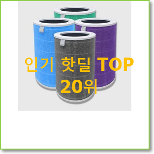  실속있는 샤오미공기청정기필터 상품 부모님도 맘에 들어해요