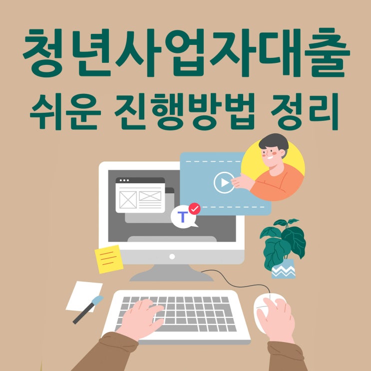  청년사업자대출 쉬운 진행방법 정리