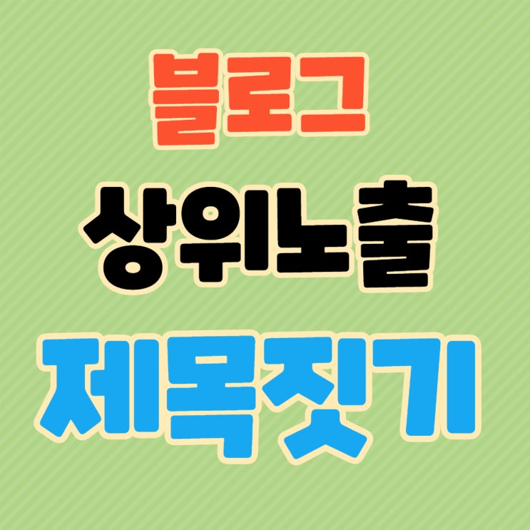  블로그 상위 노출을 위한 제목짓기