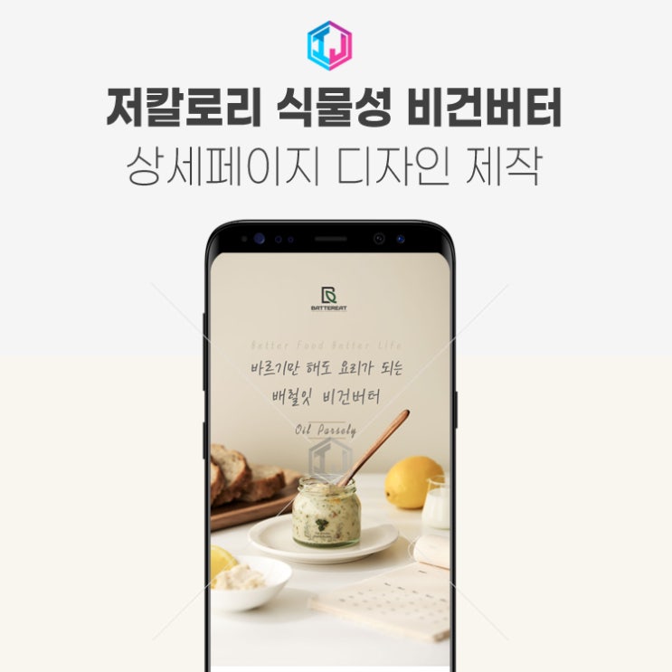  저칼로리 식물성 비건버터 상세페이지 디자인 제작
