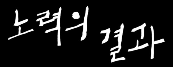 성공은 결과가 아닌, 계속 노력하는 과정 성공은 결과가 아닌, 계속 노력하는 과정