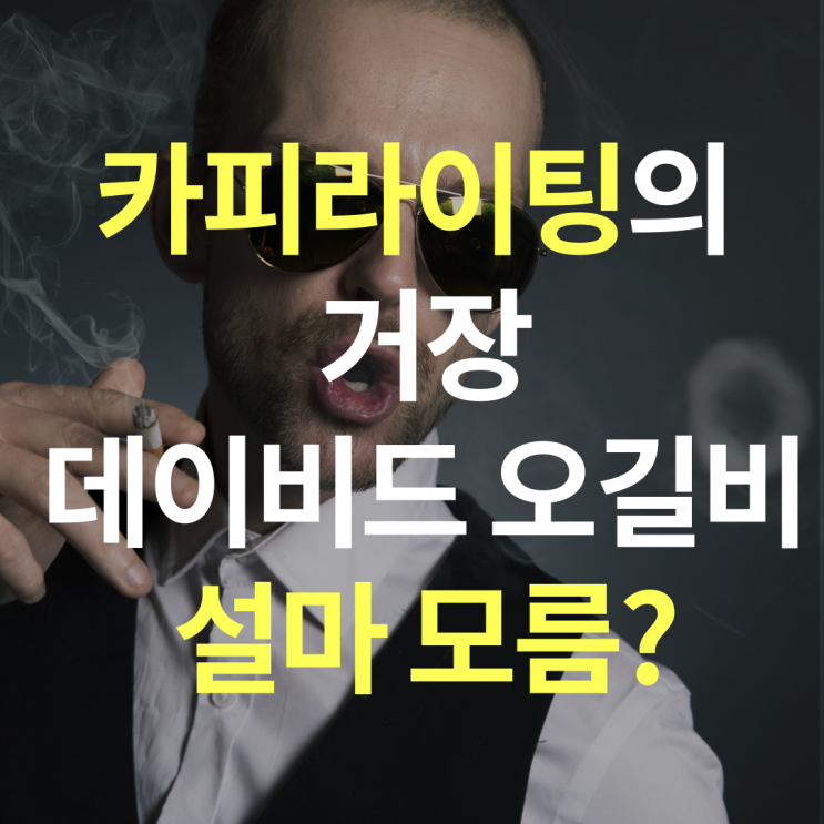  데이비드 오길비 설마 모르시나요? 제목 잘 짓고 싶다면...