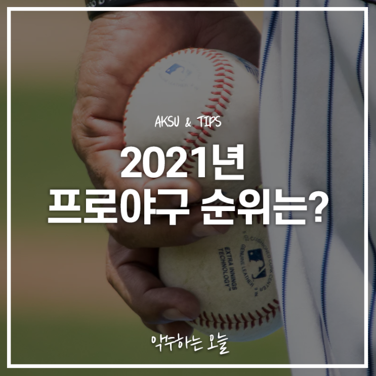  2021 프로야구 순위 바로 확인하세요! 오늘 프로야구 생방송 일정은?