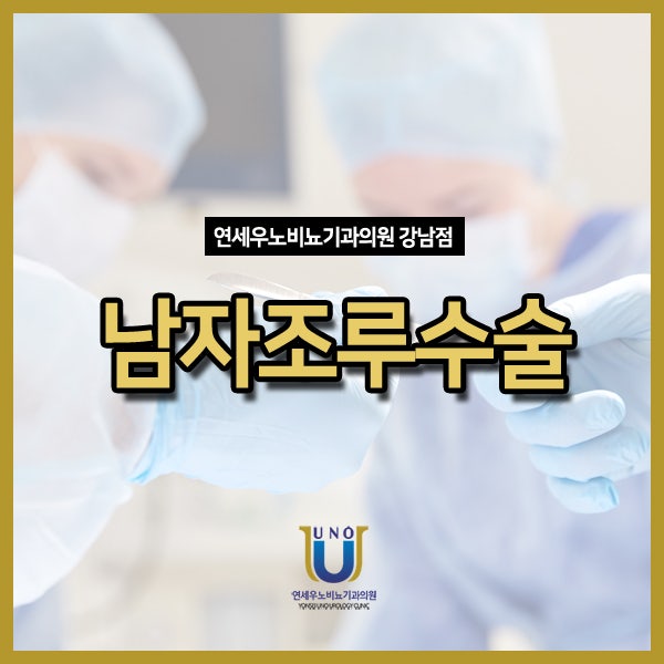 남자조루수술 진단 방법과 수술 방법이 궁금하다면?