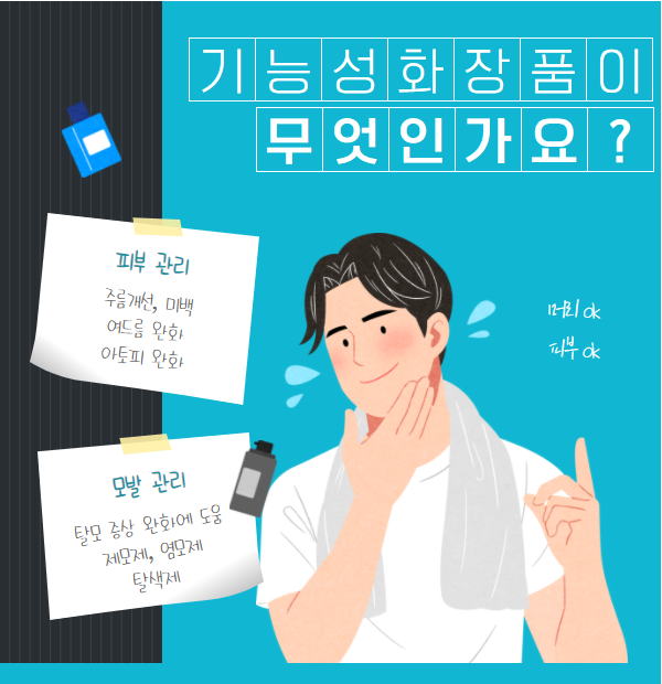 화장품 분류 시, 기능성 화장품을 제외한 나머지를 일반 화장품으로 본다?(5/11) 화장품 분류 시, 기능성 화장품을 제외한 나머지를 일반 화장품으로 본다?(5/11)