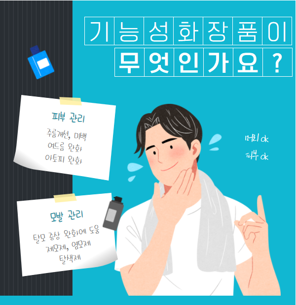 화장품 분류 시, 기능성 화장품을 제외한 나머지를 일반 화장품으로 본다?(5/11)