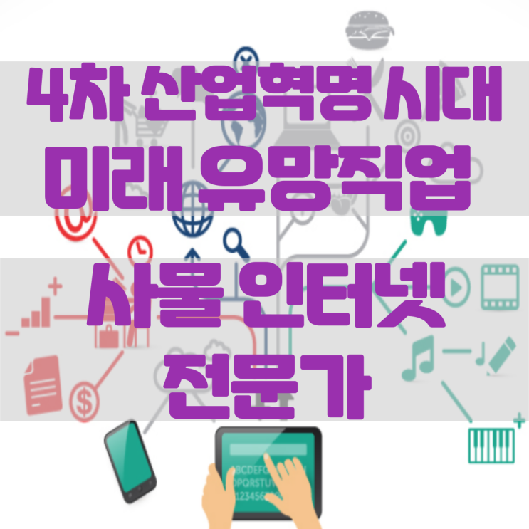  4차 산업혁명시대 미래 유망직업 15선_(1)사물인터넷 전문가