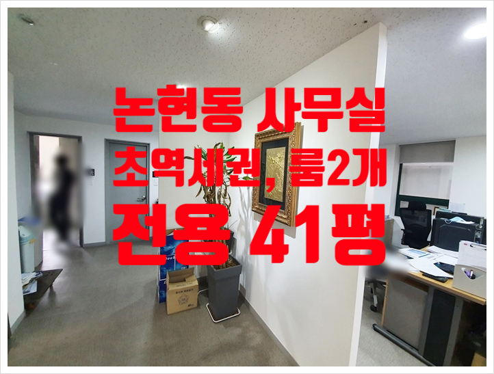 유리룸2개, 언주역 초역세권 논현동 사무실임대