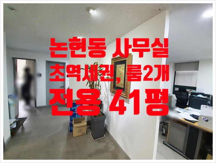  유리룸2개, 언주역 초역세권 논현동 사무실임대