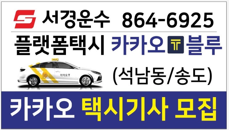  카카오택시 차량점검 서비스[인천카카오택시회사_서경운수]