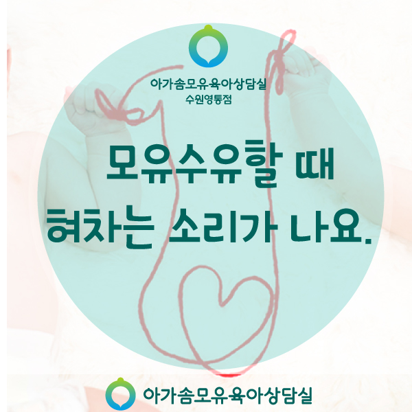  아기에게 모유를 먹일 때 혀차는 소리가 나요. :설소대문제/수유자세/젖병수유/신생아 :망포 오케타니