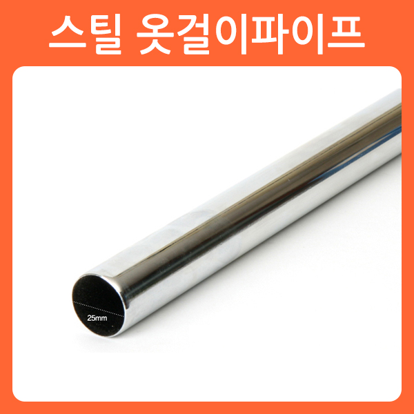 인지도 있는 리폼쟁이 와이어 파이프걸이 헹거 옷걸이봉 스틸파이프 소켓 브라켓, 03)스틸파이프_1M ··· 인지도 있는 리폼쟁이 와이어 파이프걸이 헹거 옷걸이봉 스틸파이프 소켓 브라켓, 03)스틸파이프_1M ···