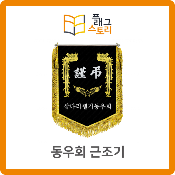  동우회 모임 근조기 장례식장 근조깃발 제작