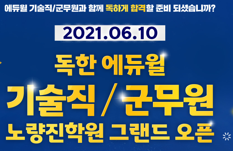  [속보] 에듀윌 기술직/군무원 노량진학원(에듀윌 3관) 그랜드 오픈 !!