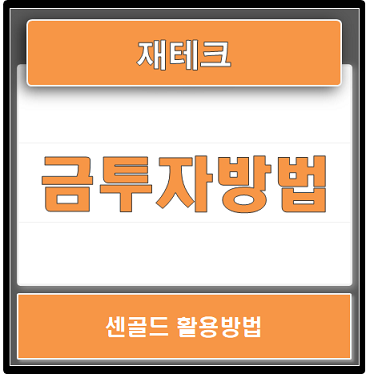  금투자, 금테크 센골드 활용하기 (수수료, 이벤트 등)