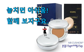 후기로대박난 아이오페 에어쿠션 리필 21호 물건 추천! 후기로대박난 아이오페 에어쿠션 리필 21호 물건 추천!