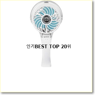  선물하기 좋은 손풍기 물건 베스트 목록 TOP 20위