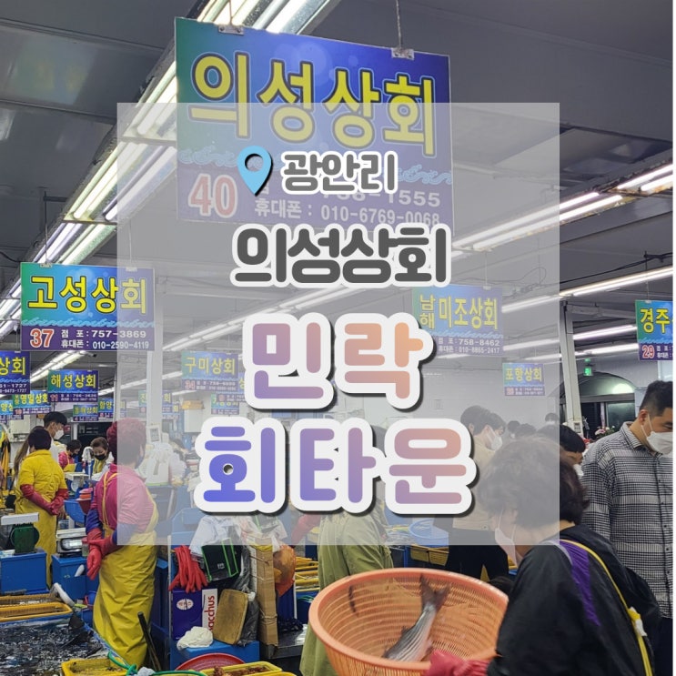  민락회타운 회 포장 싸고 서비스 좋았던 의성상회