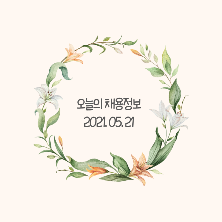 오늘의 채용정보/ 5.21 기준 오늘의 채용정보/ 5.21 기준