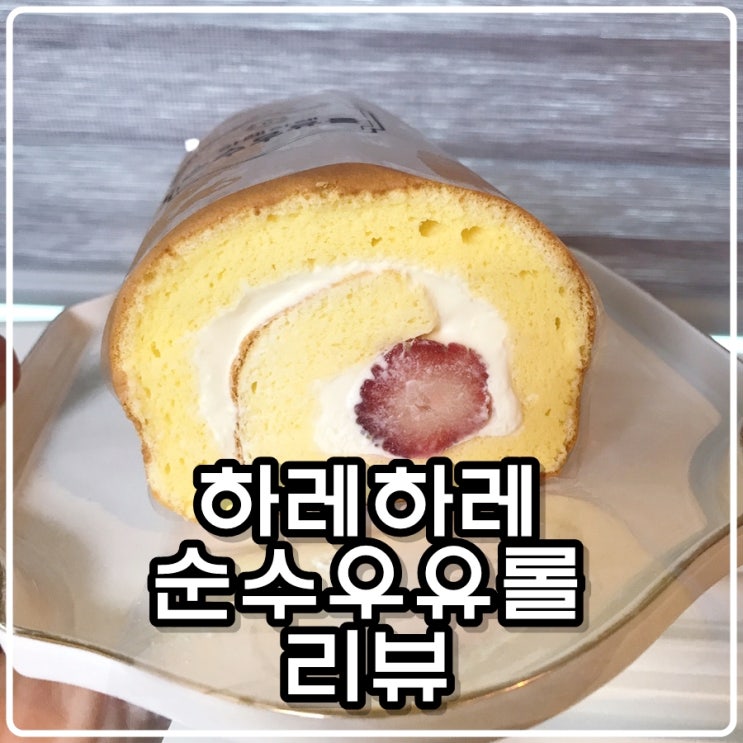  하레하레 순수 우유롤(생크림 롤케이크) 리뷰