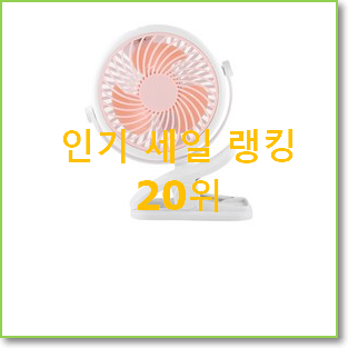 실속있는 휴대용선풍기 BEST 핫딜 랭킹 20위