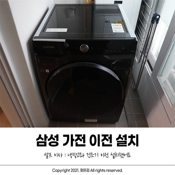 삼성 가전 이전 설치 냉장고랑 건조기 옮겼어요 삼성 가전 이전 설치 냉장고랑 건조기 옮겼어요