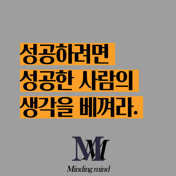  뱁새라면 가랑이가 찢어지더라도 황새를 따라해라 - 거인의 생각 베끼기