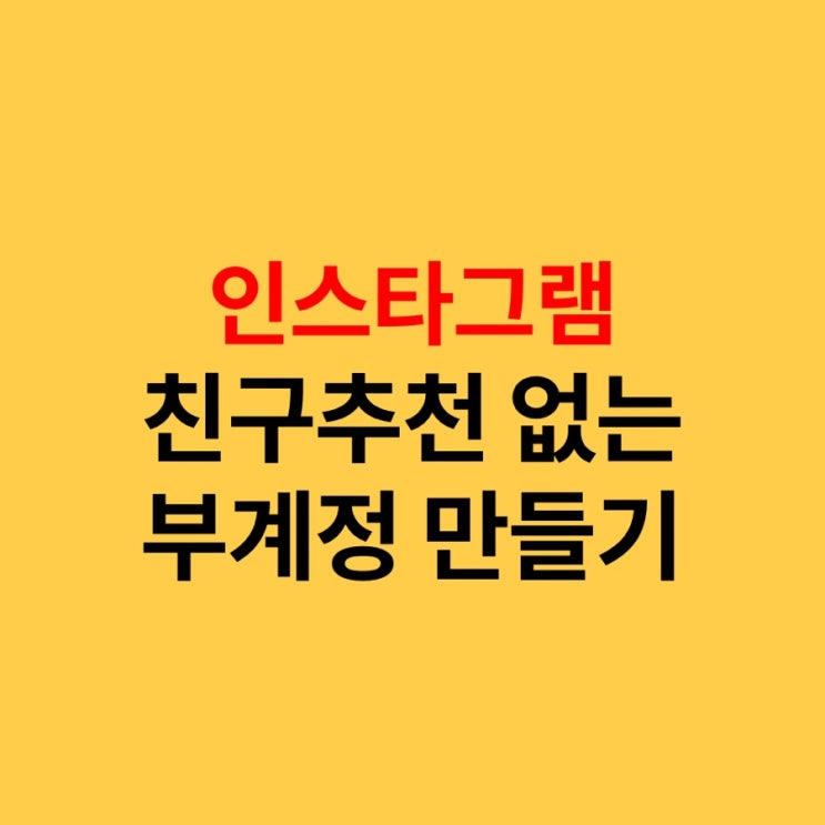  인스타그램 연락처 동기화, 친구추천 없는 부계정 만드는 법