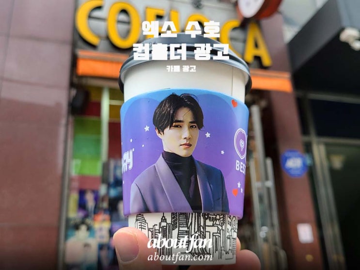[어바웃팬 팬클럽 카페 광고] 엑소 수호 컵홀더 광고 _ 커피오카