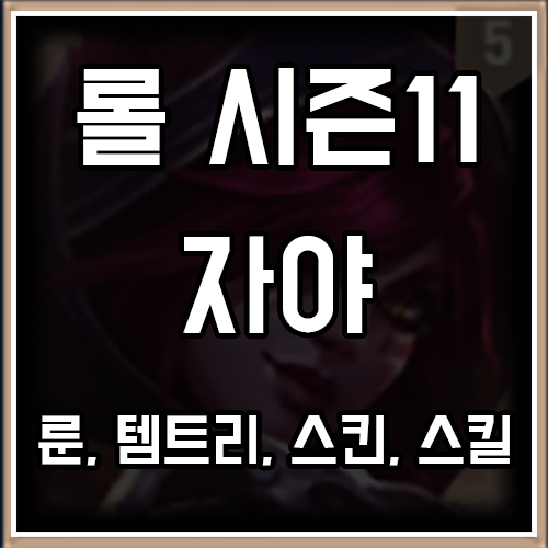 롤 시즌11 자야 룬, 템트리, 스킨 공략 롤 시즌11 자야 룬, 템트리, 스킨 공략