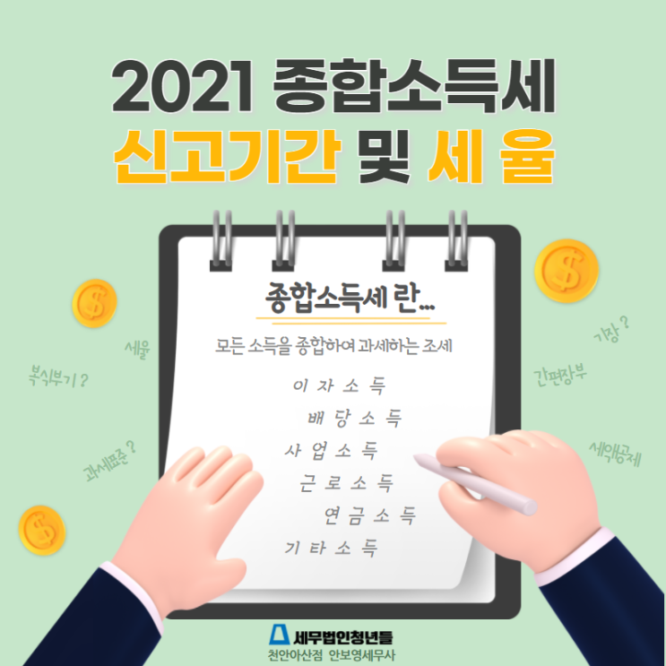  [천안세무사 · 아산세무사 · 당진세무사] 종합소득세 신고기간 및 세율은 ?