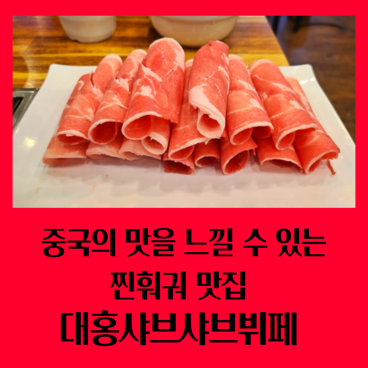 영등포역 훠궈 맛집, 대홍샤브샤브뷔페