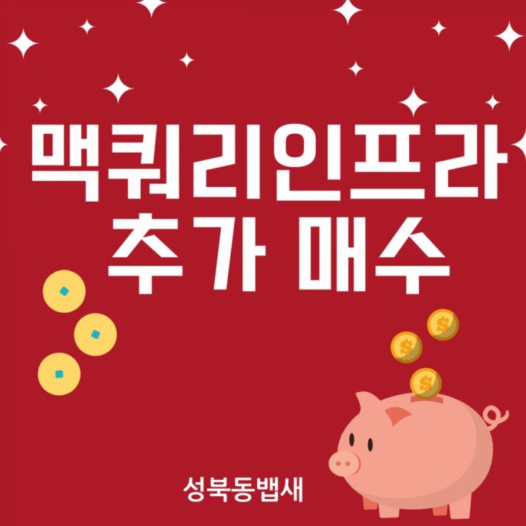  [아이주식]맥쿼리인프라 추가 매수(ft,배당비중확대로 푼돈모아목돈만들기)