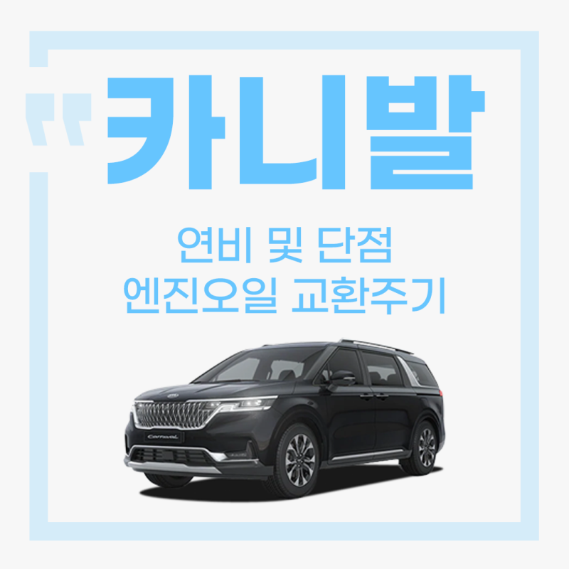 신형 카니발 실연비 및 단점 엔진오일 교환주기, 엔진오일 교환비용