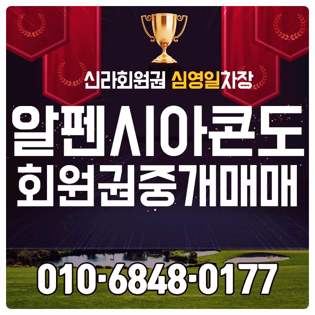  알펜시아콘도 회원권 알찬 구매정보