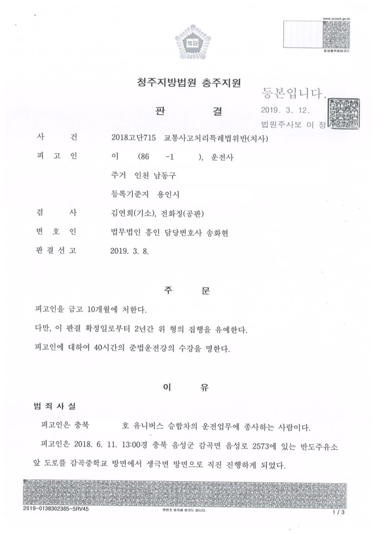  교통사고처리특례법위반 치사, 집행유예로 의뢰인 구제한 사례