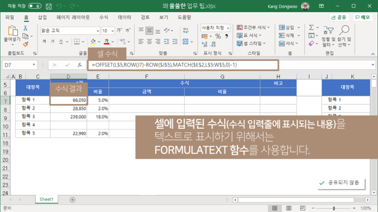  엑셀 | 수식 텍스트로 표시하기(FORMULATEXT, 아포스트로피)