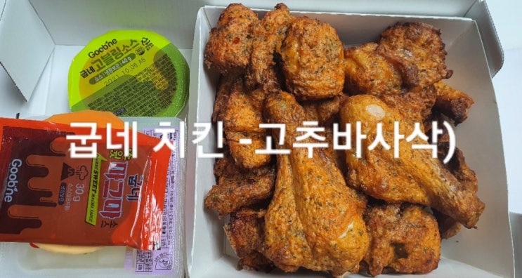  5.21일 부부의날 기념!(굽네치킨 먹방 ) 고추바사삭