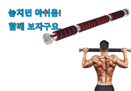 할인 턱걸이봉 제품 친구들도 인정하네요 할인 턱걸이봉 제품 친구들도 인정하네요
