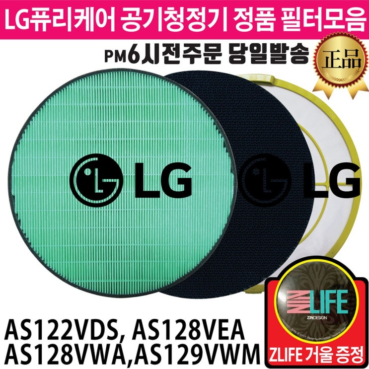 당신만 모르는 LG 퓨리케어 공기청정기 정품 필터 모음(ZLIFE거울 증정) AS122VDS AS128VEA AS128VWA AS129VWM, 2.초미세먼지 필터 추천합니다