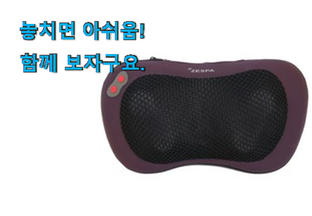 특별할인 제스파 안마기 나의 선택 품절되기전에 빨리 킵하세요! 특별할인 제스파 안마기 나의 선택 품절되기전에 빨리 킵하세요!