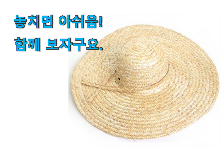인기짱 여름 모자 밀집모자 꿀템 추천하고픈 맘이에요. 인기짱 여름 모자 밀집모자 꿀템 추천하고픈 맘이에요.