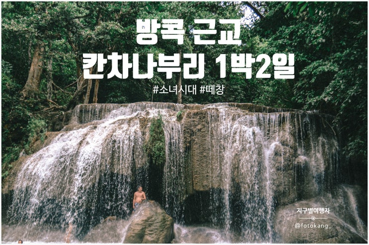  #9. [방콕 1박2일 근교 여행] 정글 숲이 생각나는 칸차나부리 에라완 국립공원 그리고 동굴사원 왓탐카오푼 [feat.소녀시대 버프를 받은 저녁]
