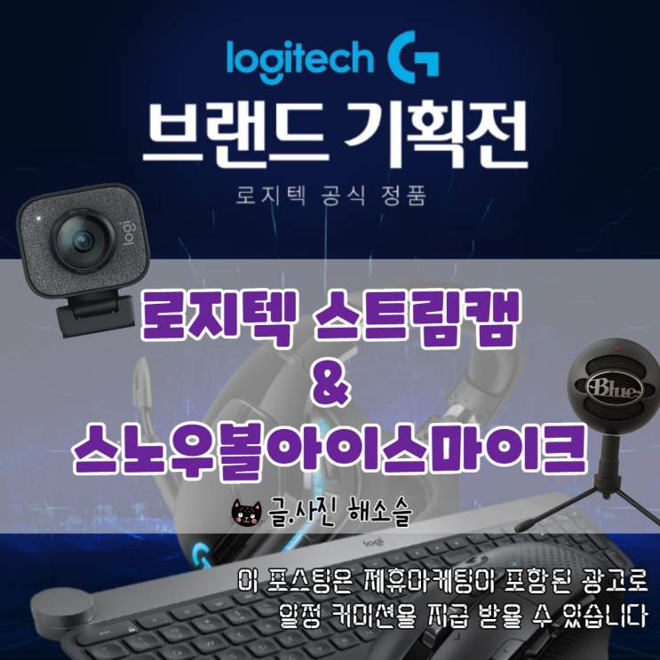  유튜브장비 웹캠추천 로지텍 스트림캠과 스노우볼아이스마이크